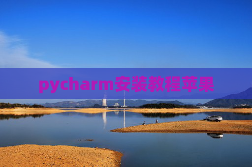 pycharm安装教程苹果
